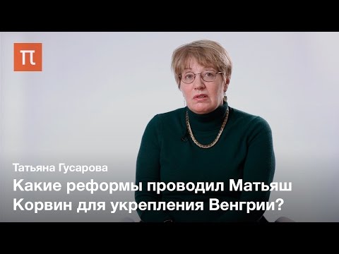Видео: Венгрия в эпоху Матьяша Корвина — Татьяна Гусарова