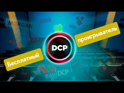 Видео: Бесплатный DCP плеер. Digital Cinema Package player.