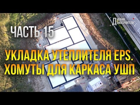 Видео: Как утеплить плиту фундамента УШП. Как вязать арматуру для фундамента. №15