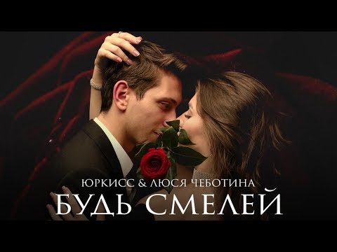 Видео: ЮрКисс & Люся Чеботина - Будь смелей (Премьера клипа 2019)