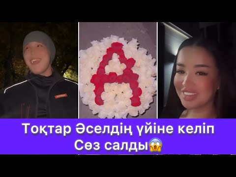 Видео: Тоқтар Әселдің үйінің алдында түнеді😱
