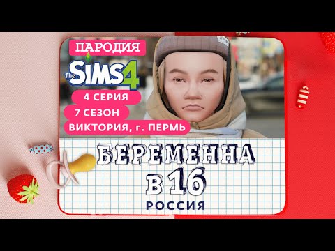 Видео: МАМА В 16 | БЕРЕМЕННА В 16 | ВИКТОРИЯ, ПЕРМЬ в SIMS 4