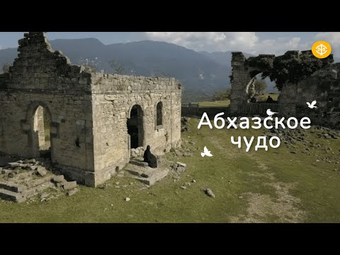 Видео: Абхазское чудо