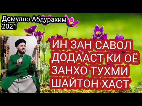 Видео: ДОМУЛЛО АБДУЛКОДИР САВОЛУ ЧАВОБ 2022