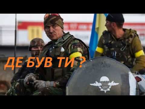 Видео: "Де був ти?" Позивний Алькор. Пісні з АТО
