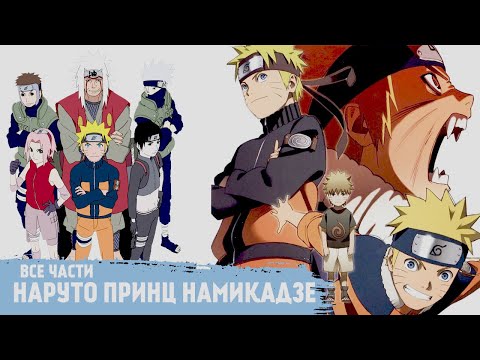 Видео: НАРУТО ПРИНЦ НАМИКАДЗЕ | АЛЬТЕРНАТИВНЫЙ СЮЖЕТ | ВСЕ ЧАСТИ