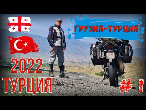 Видео: Турция 2022 на Мотоцикле! Часть 1. Грузия!