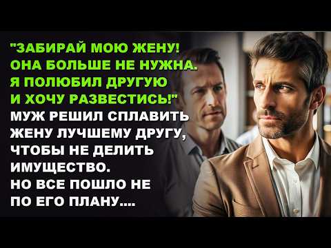 Видео: Забирай мою жену! Она мне больше не нужна. Муж решил сплавить жену лучшему другу.