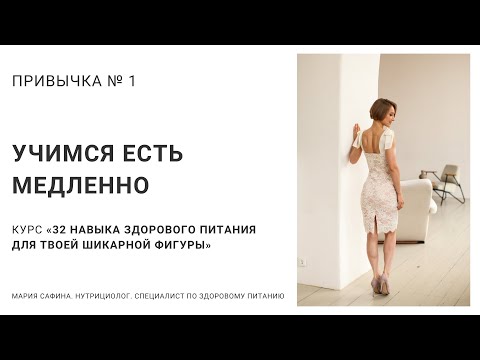 Видео: Учимся есть медленно. Здоровая привычка №1. 32 навыка здорового питания. Нутрициолог Мария Сафина