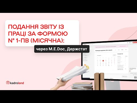 Видео: Календар Подання Звіту із праці за формою № 1 ПВ місячна у 2025 році