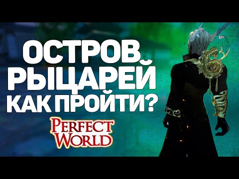 Видео: ОСТРОВ РЫЦАРЕЙ КАК ПРОХОДИТЬ? ПОЛНО ПРОХОЖДЕНИЕ ДАНЖА, PEREFCT WORLD