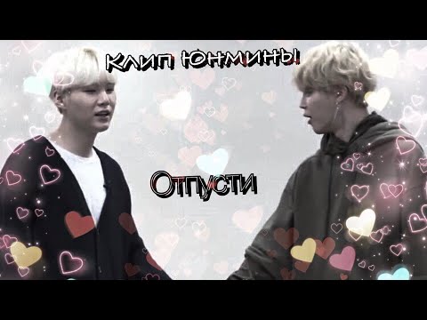 Видео: КЛИП ЮНМИНЫ || Отпусти — kerwprod. || BTS