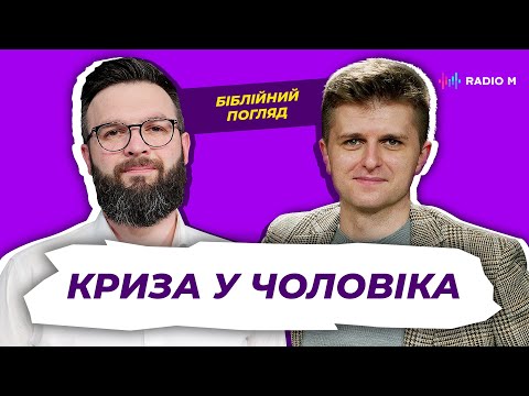Видео: У мого чоловіка криза! Що робити? Олег Богомаз та Дмитро Остапенко | Біблійний погляд