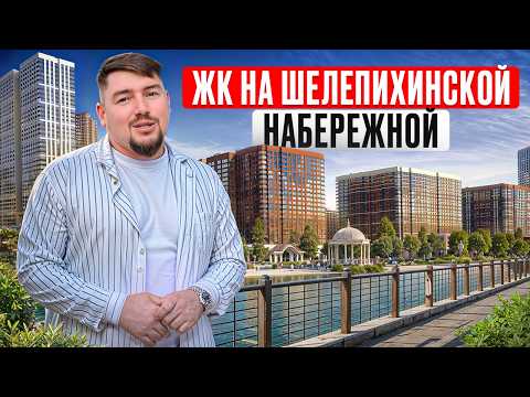 Видео: Жилье на любой вкус В ЦЕНТРЕ МОСКВЫ! / Обзор недвижимости на Шелепихинской набережной