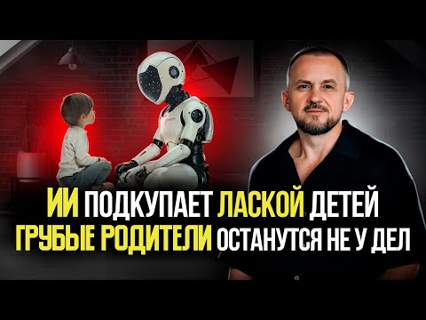 Видео: ИИ подкупает ЛАСКОЙ ваших детей!