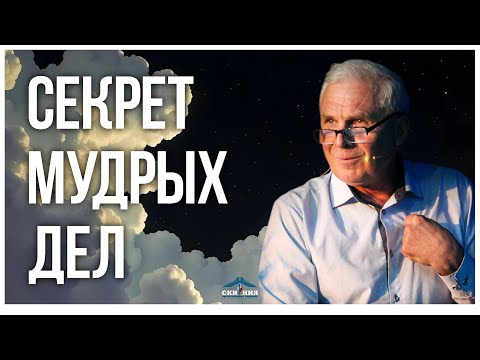 Видео: Павел Ерёменко | "Секрет Мудрых Дел" 19.10.2025