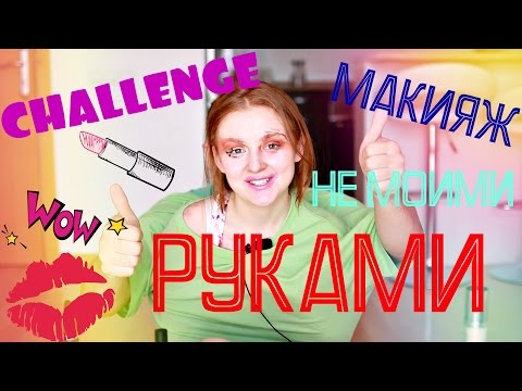 Видео: ВЫЗОВ МАКИЯЖ НЕ МОИМИ РУКАМИ | NOT MY HANDS MAKEUP CHALLENGE