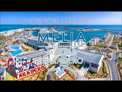 Видео: "Melia Marina Varadero" ПОЛНЫЙ ОБЗОР - ТЕРРИТОРИЯ, ПЛЯЖ,  НОМЕР,ПИТАНИЕ.