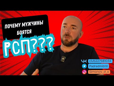 Видео: Почему мужчины боятся РСП??