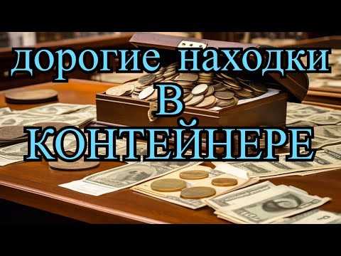 Видео: НАШЛИ ДОРОГИЕ НАХОДКИ НА ТЫСЯЧИ - ДЕНЬГИ ИЗ МУСОРА 22 - АУКЦИОН КОНТЕЙНЕРОВ В США