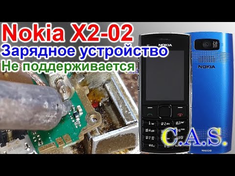 Видео: Nokia x2-02 - Зарядное устройство не поддерживается