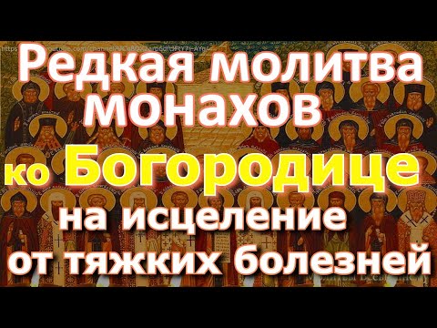 Видео: Редкая молитва монахов на исцеление от тяжких болезней (троекратная). Повторяйте каждый день 3 раза