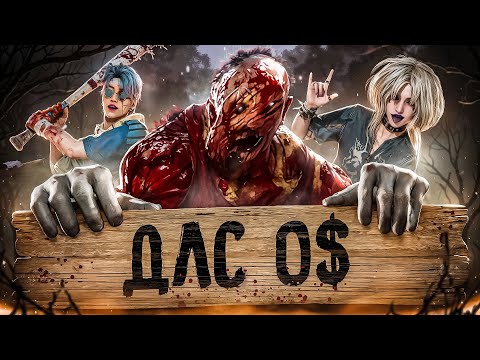 Видео: Дарю ДЛС всем, кто отбегает меня | ДБД | Dead By Daylight