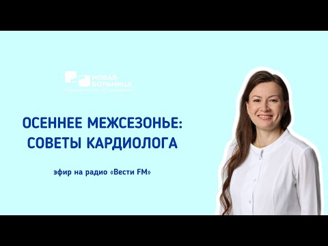 Видео: Осеннее межсезонье: советы кардиолога