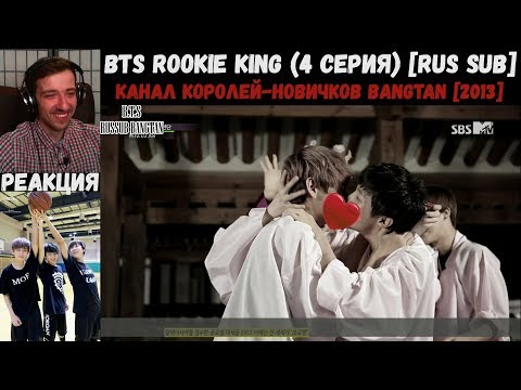 Видео: РЕАКЦИЯ на BTS Rookie King (4 серия) [RUS SUB] | Канал королей-новичков Bangtan [2013]