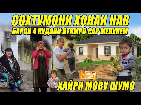 Видео: ХОНАСОЗИРА САР МЕКУНЕМ ХАЙРИ МОВУ ШУМО БА 4-ЯТИМ