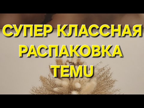 Видео: ,,TEMU,, СУПЕР КЛАССНАЯ РАСПАКОВКА. МНОГО ПОЛЕЗНЫХ ВЕЩЕЙ.
