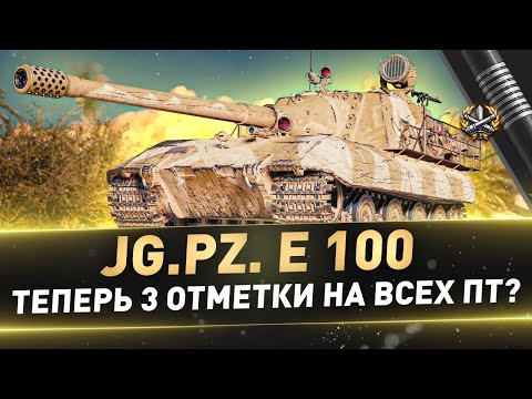 Видео: Jg.Pz. E 100 ● Теперь 3 отметки на всех ПТ? ● С 90%