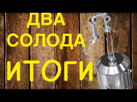 Видео: Бурбон из двух солодов , первая и вторая перегонка и конечно же подведение итогов