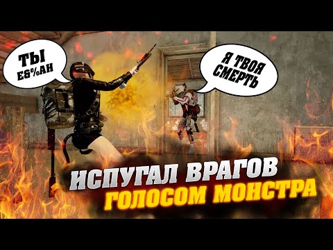 Видео: ИСПУГАЛ ВРАГОВ ГОЛОСОМ МОНСТРА И ВЗЯЛ ТОП 1 С 2800 УРОНА
