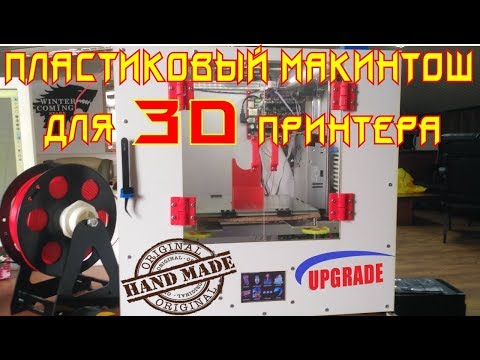 Видео: ✅48. Пластиковый макинтош для 3D принтера
