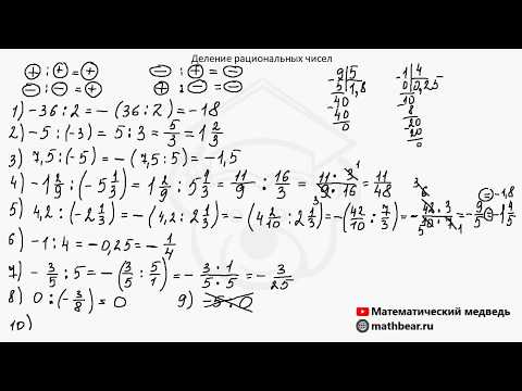 Видео: Деление рациональных чисел. 6 класс.