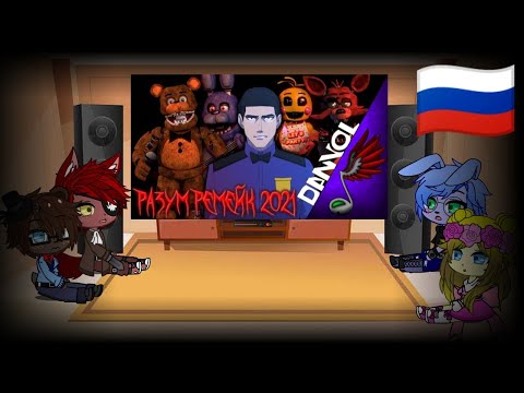 Видео: реакция фнаф 1 на "разум-ремейк".Reaction fnaf 1 to " mind-remake"