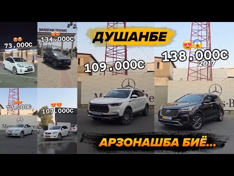 Видео: Срочно Мошинои Фуруши Бо Нархи Арзон!!!