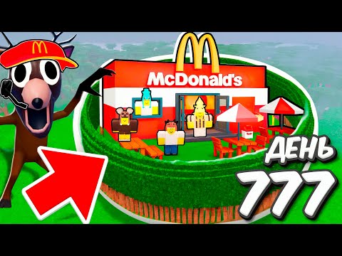 Видео: Я построил МАКДОНАЛЬДС в 99 НОЧЕЙ в лесу ROBLOX!