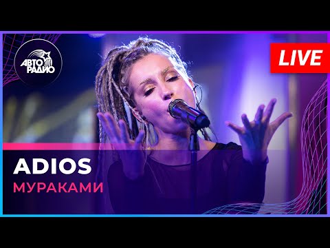 Видео: Мураками - Adios (LIVE @ Авторадио)