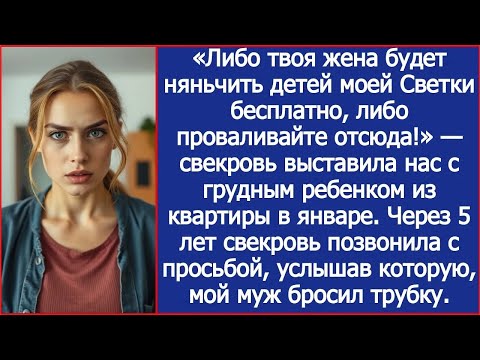 Видео: Твоя жена будет няньчить детей Светки, или вон отсюда оба! Свекровь выгнала нас из квартиры в мороз