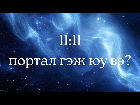 Видео: 🌀11 сарын 11-нд портал нээгдэнэ гэж үнэн үү?🌀 | Коллектив уншлага