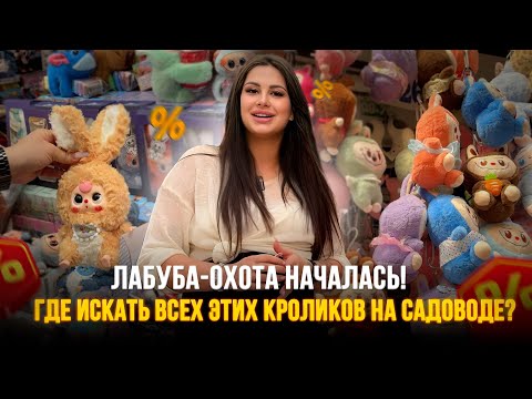 Видео: Лабуба-ОХОТА началась! 🔥 Где искать ВСЕХ этих кроликов на Садоводе - покажем ВСЕ варианты!