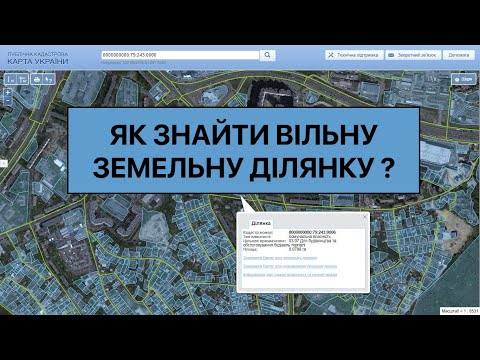 Видео: Третє навчальне відео - як знайти вільну земельну ділянку та отримати її безоплатно!