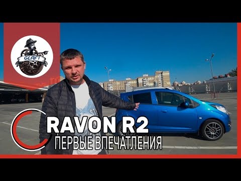 Видео: RAVON R2 обзор и тест-драйв / Смотрим на Равон Р2 на подъемнике.