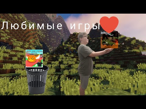 Видео: 1 часть любимые игры Вовы