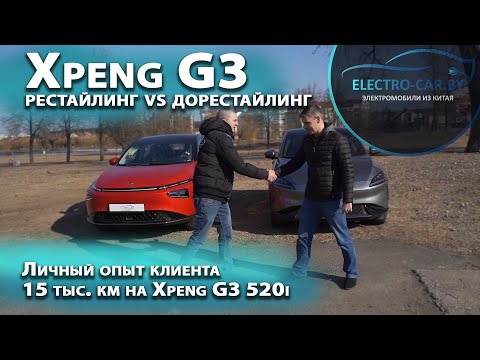 Видео: Рестайлинговый Xpeng G3i 520N vs Xpeng G3 520i. Сравниваем вместе с владельцем.