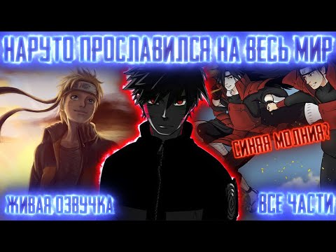 Видео: НАРУТО ПРОСЛАВИЛСЯ НА ВЕСЬ МИР ! Все части Живая озвучка  Альтернативный сюжет Наруто