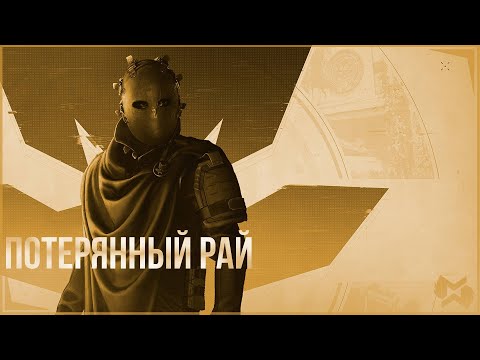 Видео: The Division 2 | Потерянный рай | Прохождение | Билды