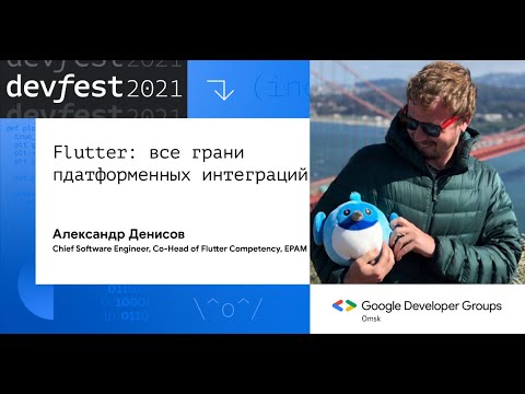 Видео: Flutter: все грани платформенных интеграций / Александр Денисов (EPAM)